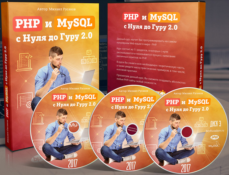 Михаил Русаков - PHP 7 и MySQL с Нуля до Гуру 2.0 _0.jpg
